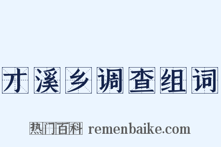 才溪乡调查组词是什么意思的图片